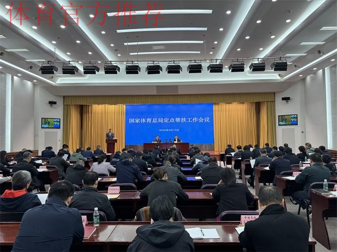 国家体育总局召开二○二五年帮扶工作会议