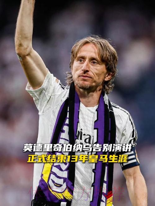 莫德里奇告别卡塞米罗：你是最好的贴身护卫